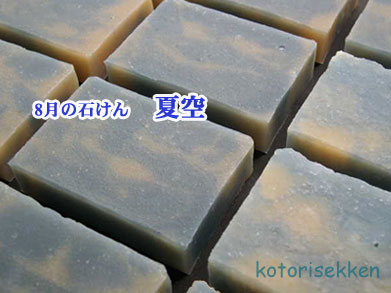 画像:今月の石けん